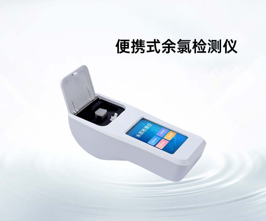 便携式余氯检测仪