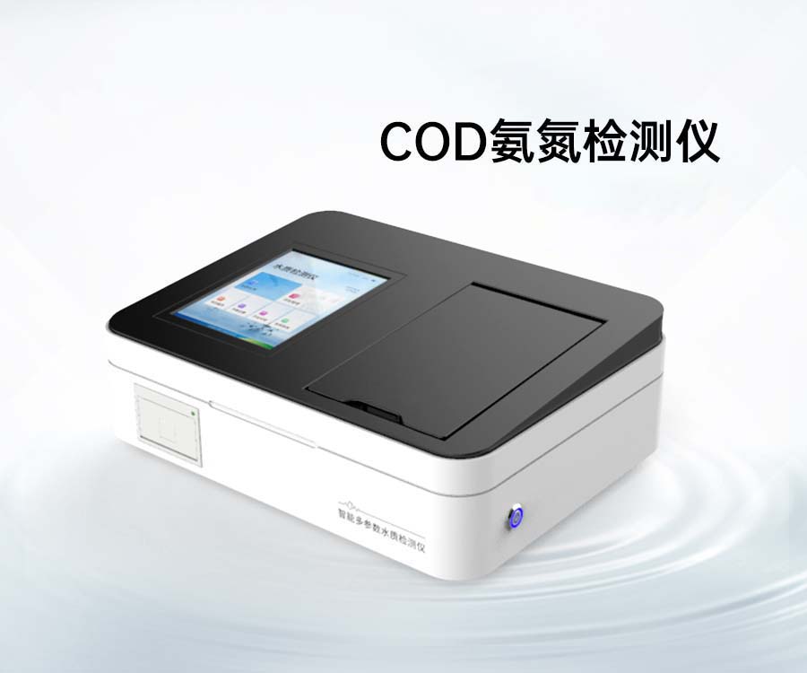 COD氨氮检测仪