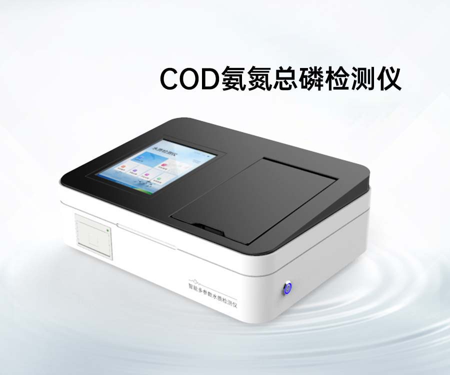 COD氨氮总磷检测仪