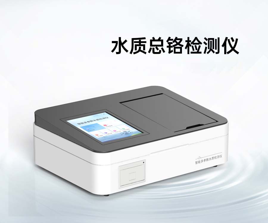 水质总铬检测仪