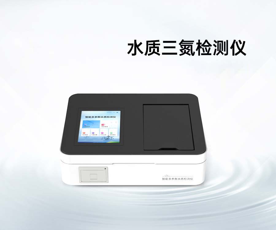 水质三氮检测仪