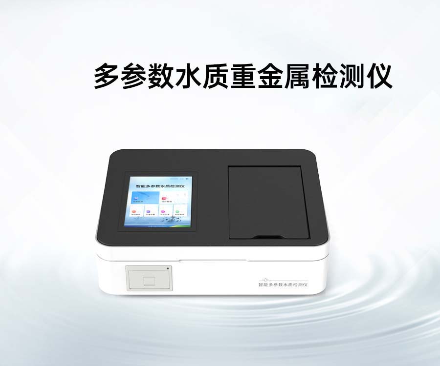 多参数水质重金属检测仪